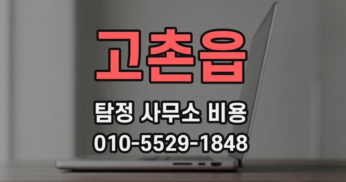 고촌읍 탐정 사무소 비용