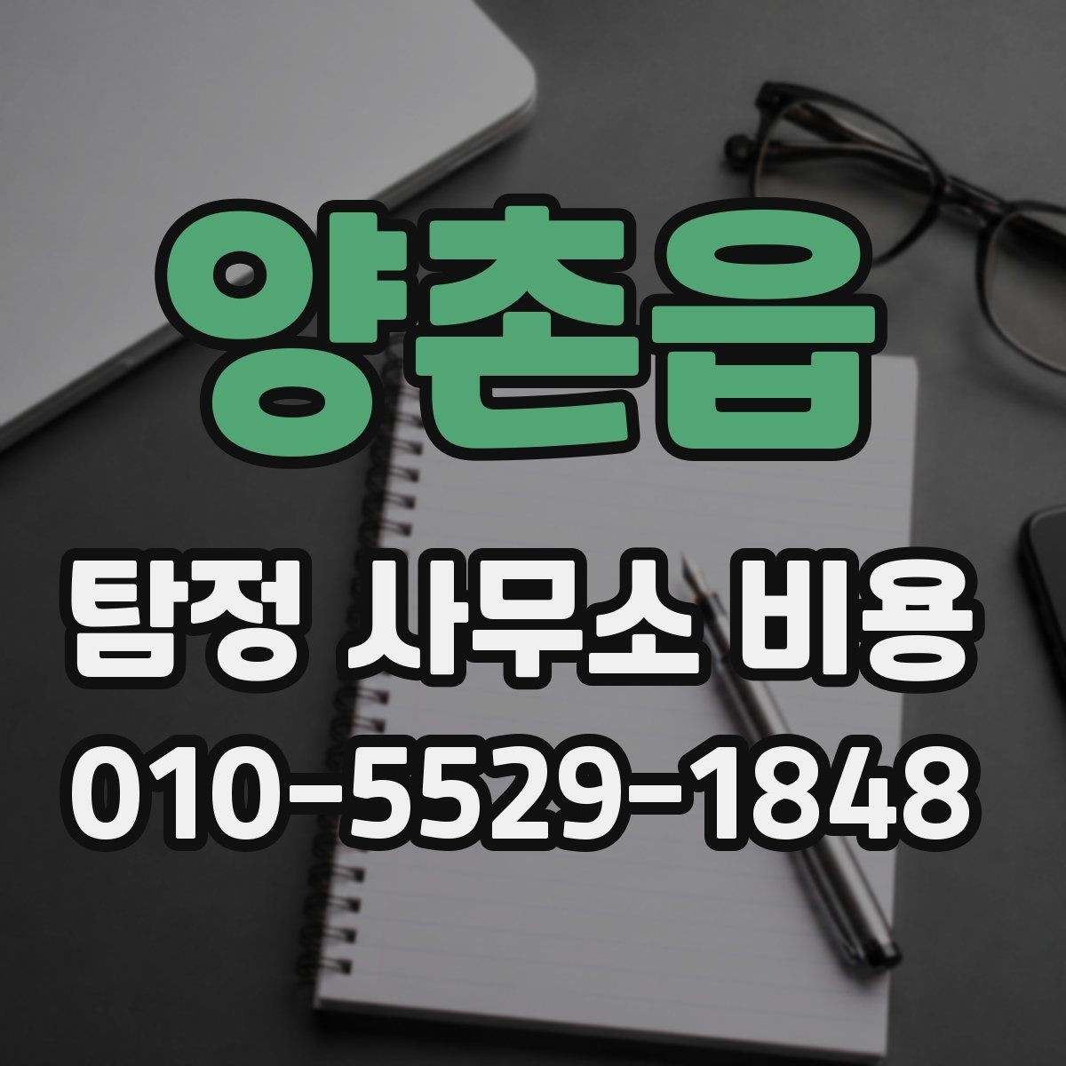 양촌읍 탐정 사무소 비용 산정 방식과 서비스 범위