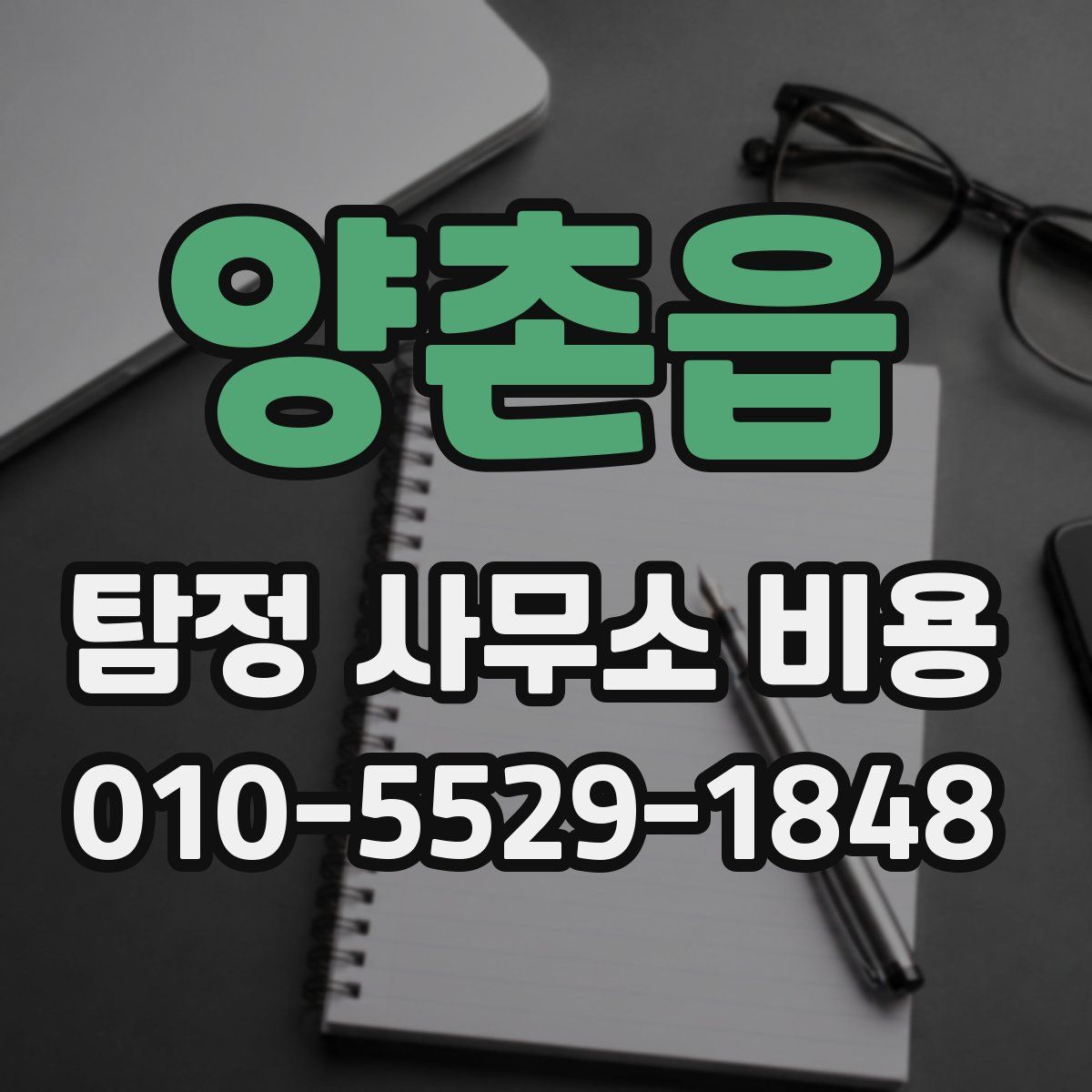 양촌읍 탐정 사무소 비용
