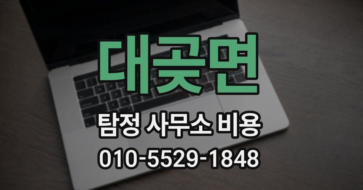 대곶면 탐정 사무소 비용