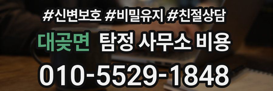 대곶면 탐정 사무소 비용