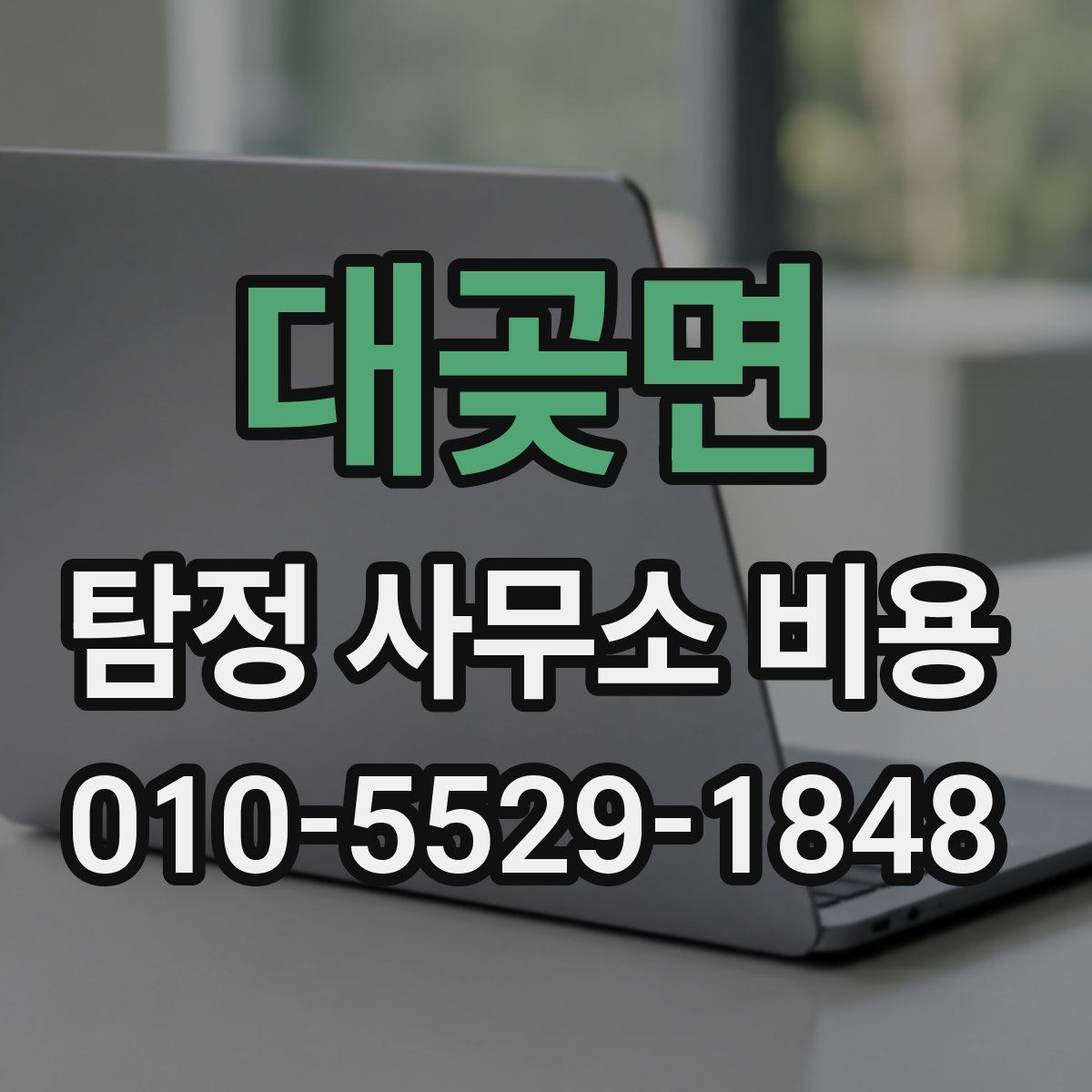 대곶면 탐정 사무소 비용