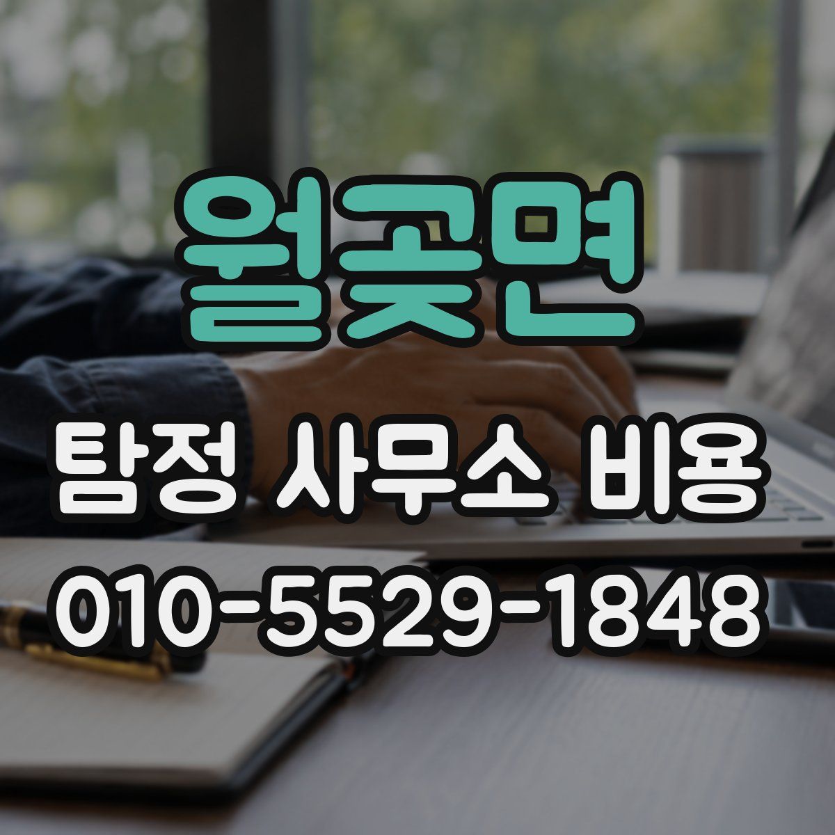 월곶면 탐정 사무소 비용