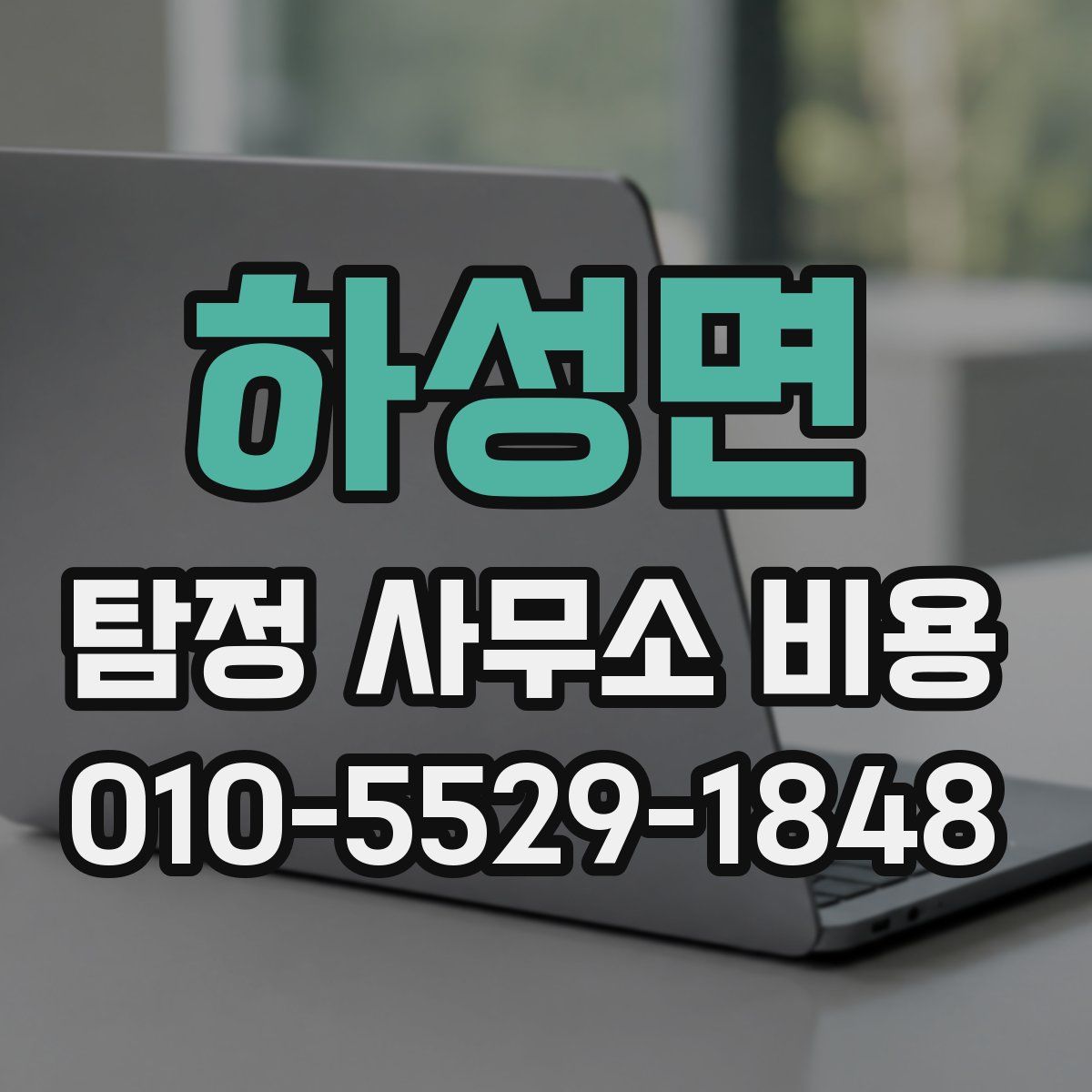 하성면 탐정 사무소 비용