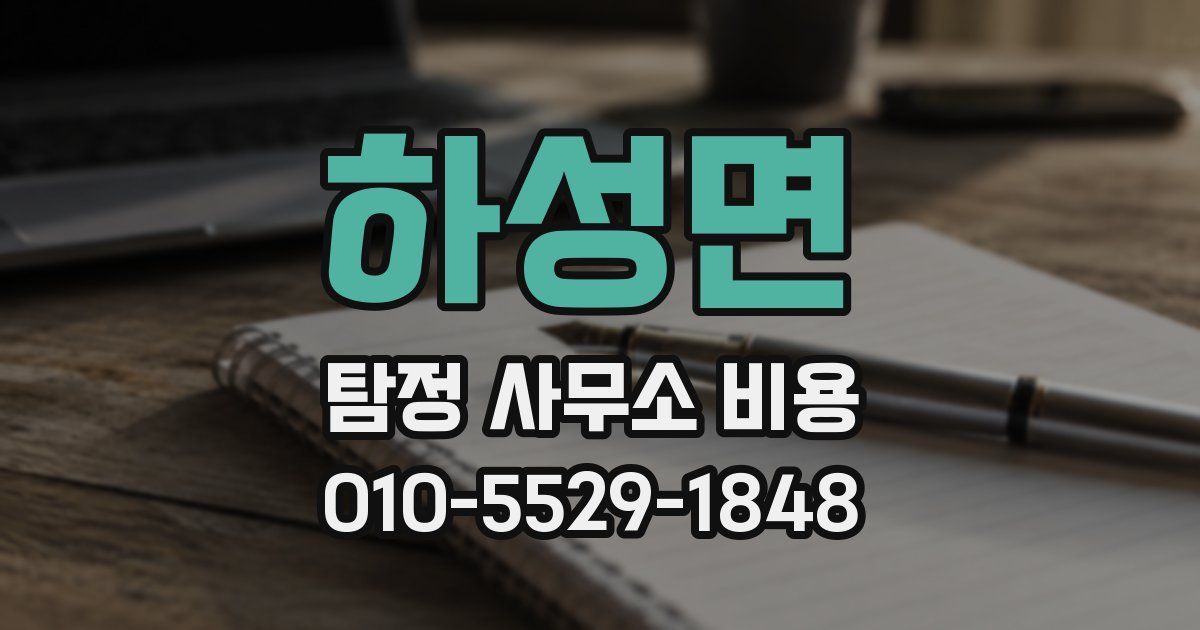 하성면 탐정 사무소 비용