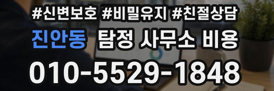 진안동 탐정 사무소 비용