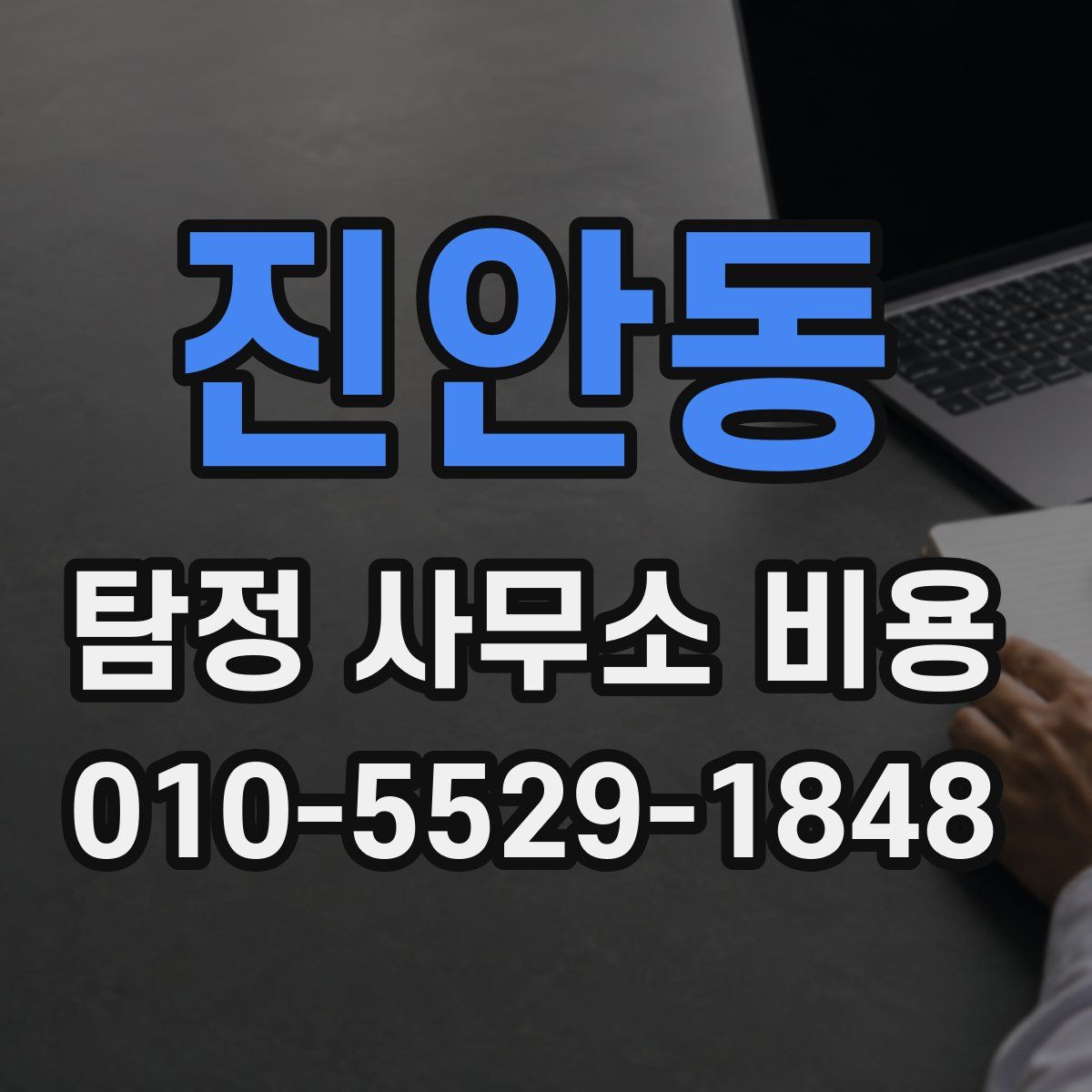 진안동 탐정 사무소 비용