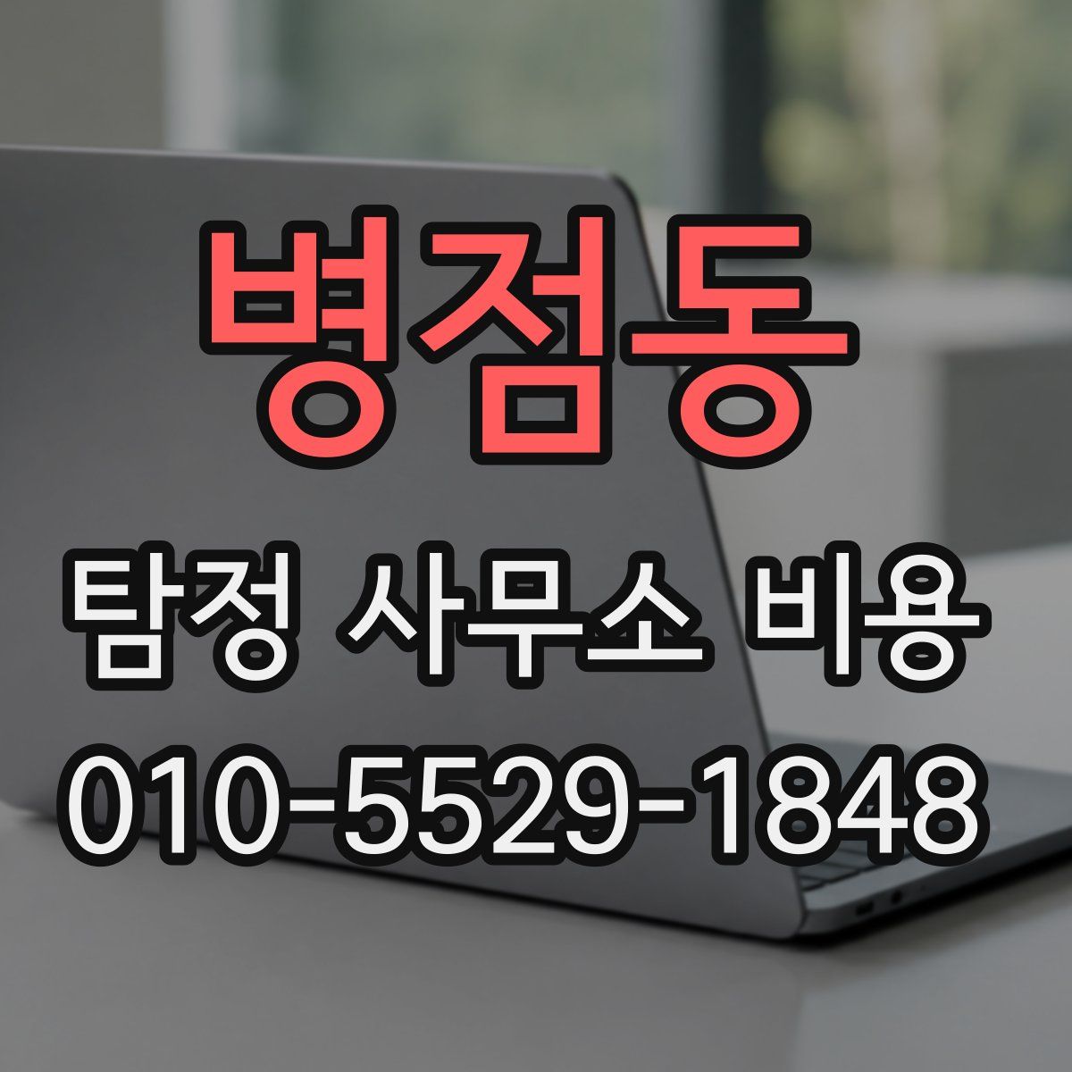 병점동 탐정 사무소 비용