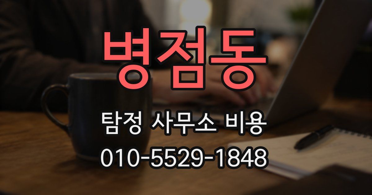 병점동 탐정 사무소 비용
