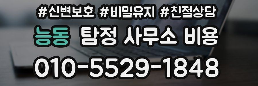능동 탐정 사무소 비용