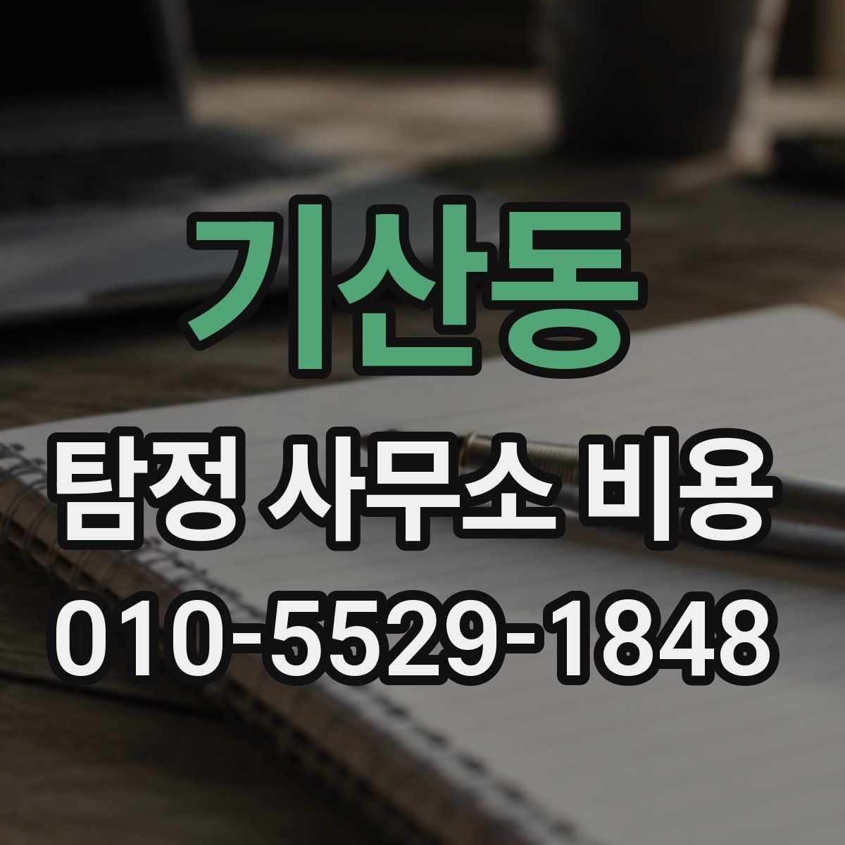 기산동 탐정 사무소 비용