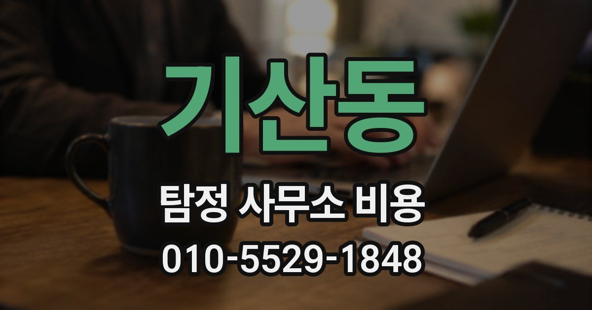 기산동 탐정 사무소 비용