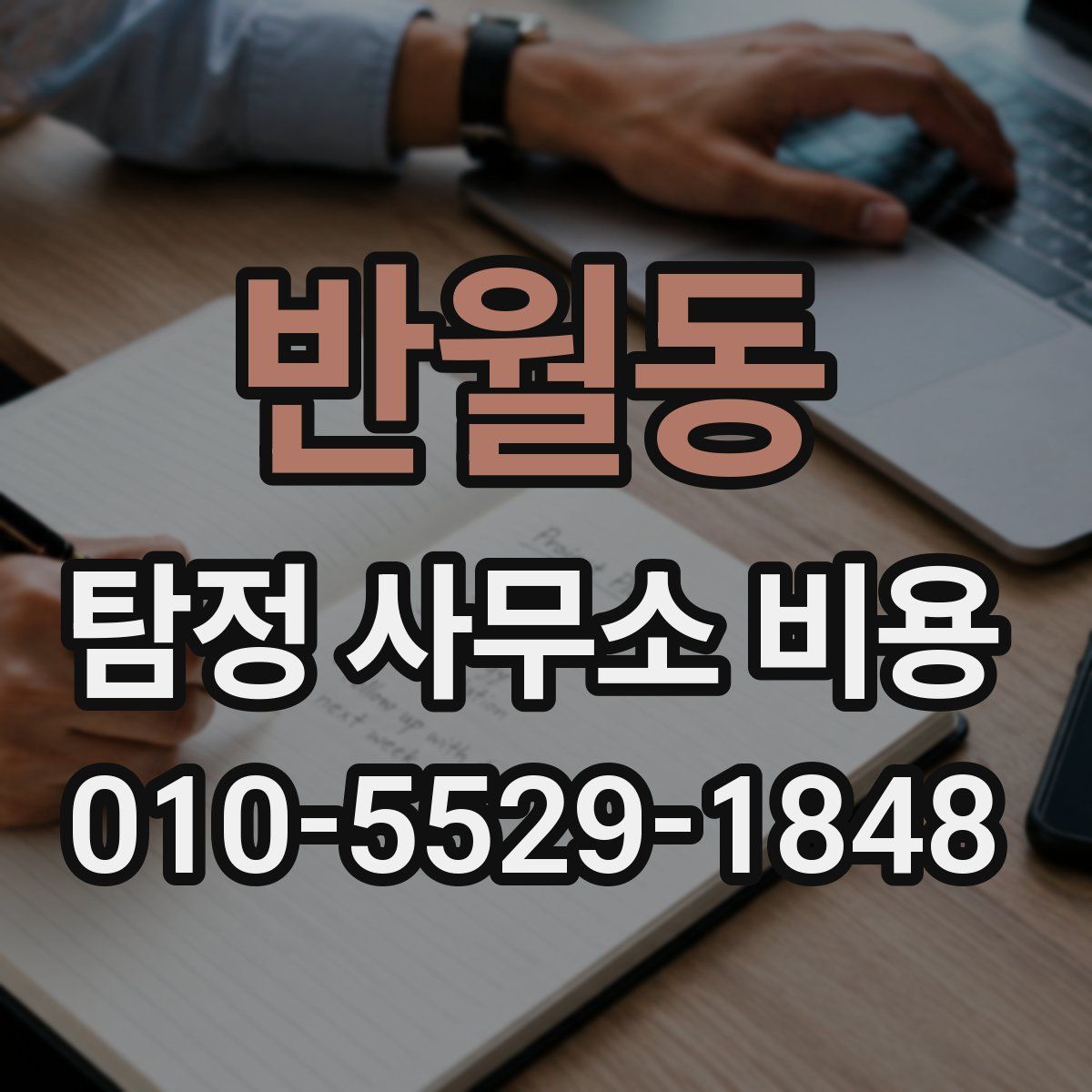 반월동 탐정 사무소 비용
