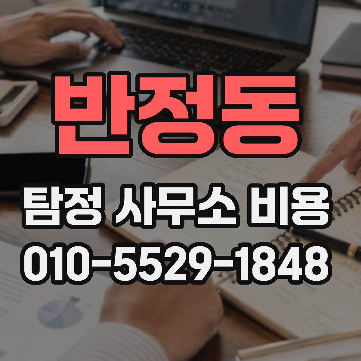 반정동 탐정 사무소 비용 안내를 읽을 때 체크할 부분