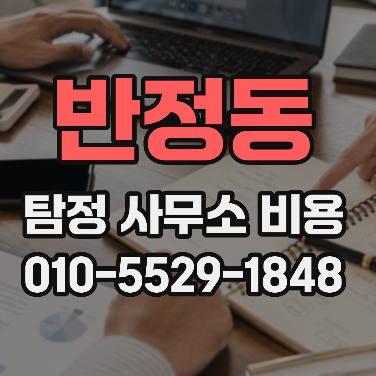 반정동 탐정 사무소 비용