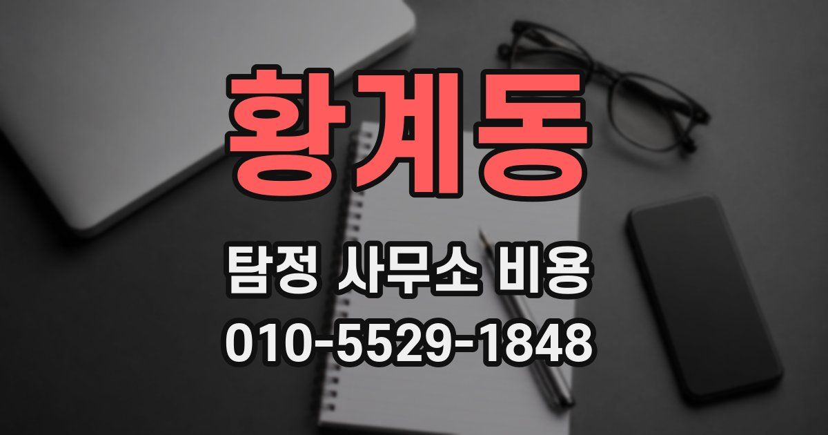 황계동 탐정 사무소 비용