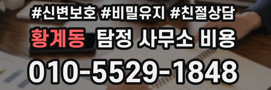 황계동 탐정 사무소 비용