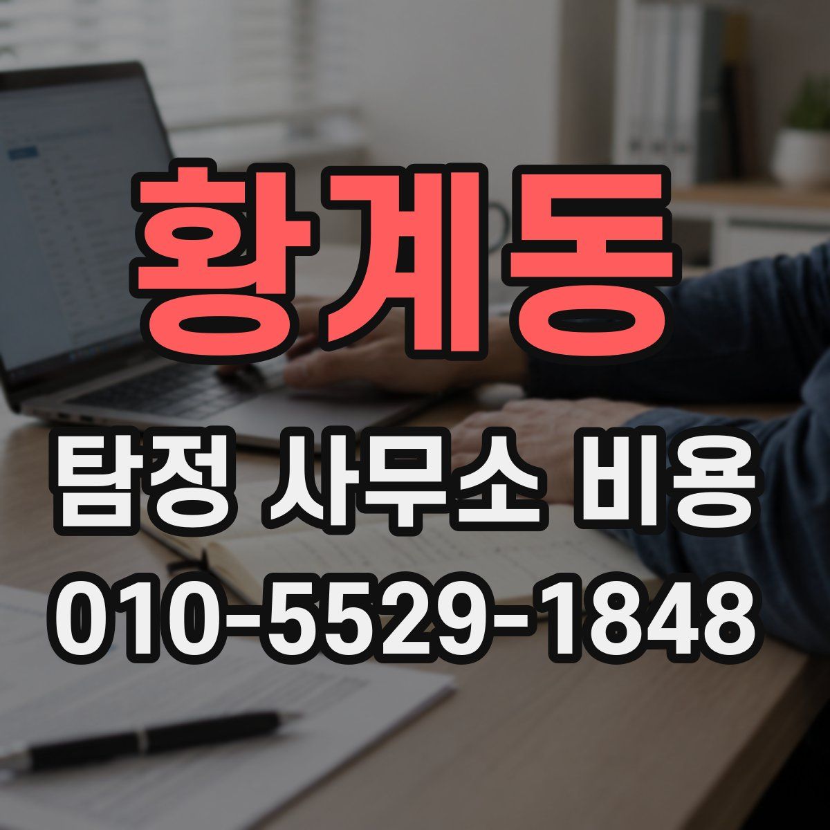 황계동 탐정 사무소 비용
