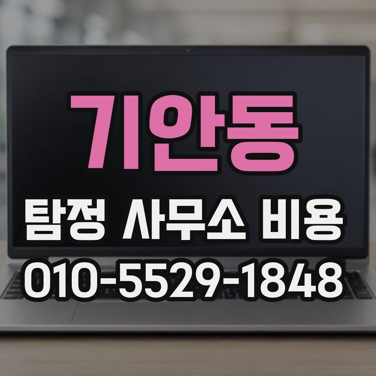 기안동 탐정 사무소 비용 산정 시 고려되는 요소들