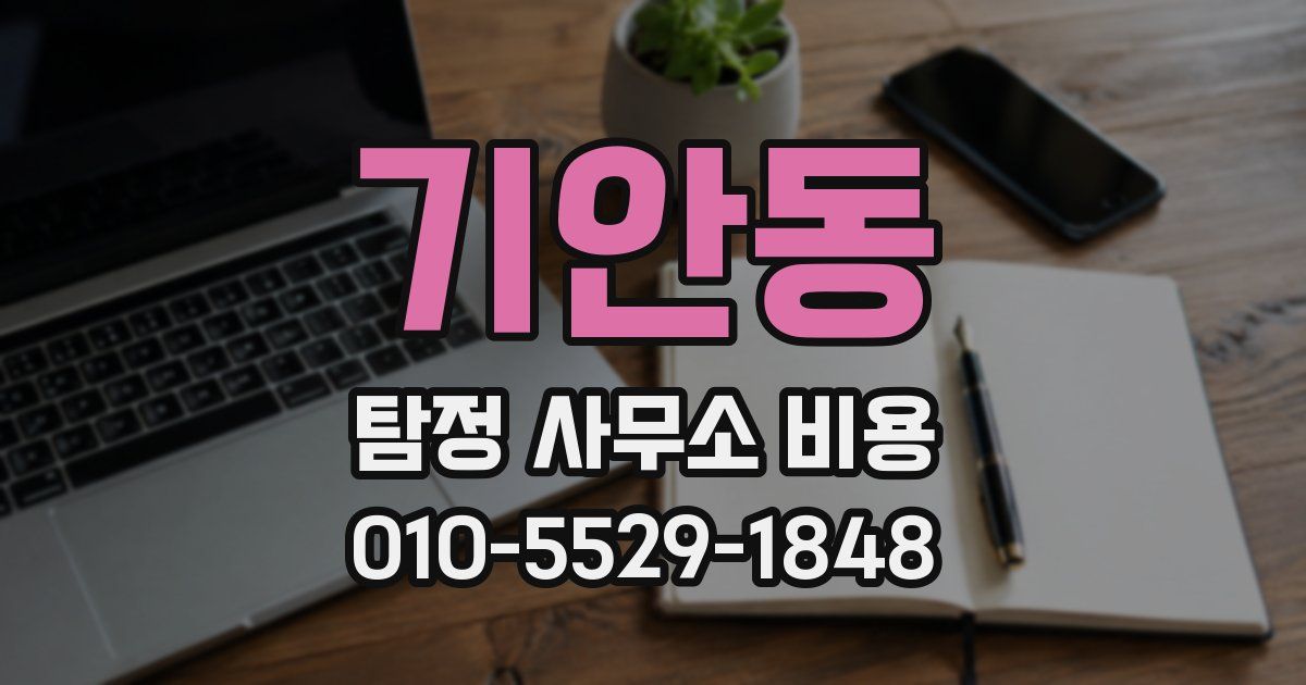 기안동 탐정 사무소 비용