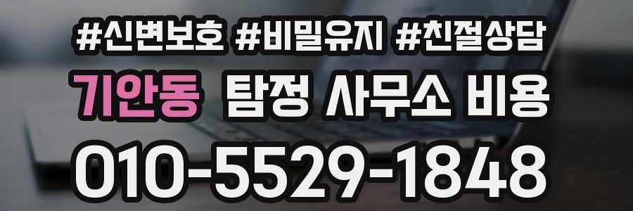 기안동 탐정 사무소 비용