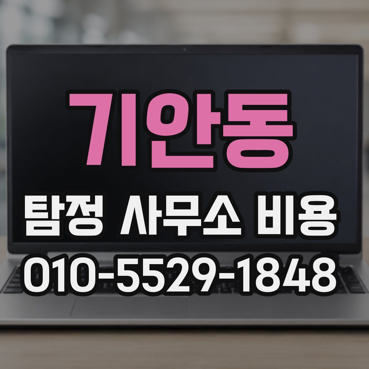 기안동 탐정 사무소 비용