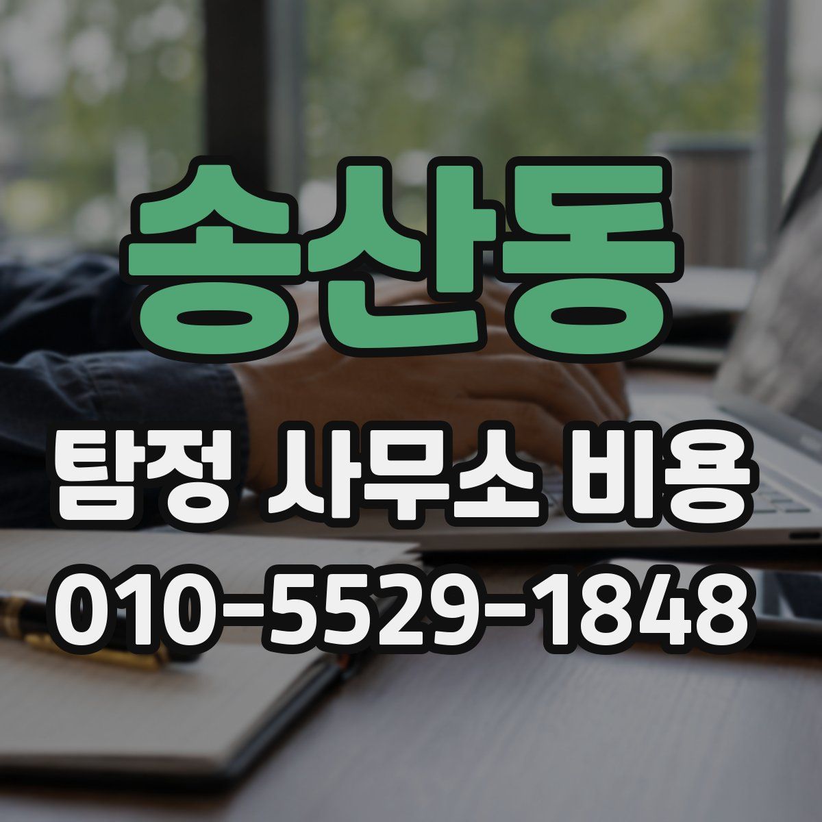 송산동 탐정 사무소 비용