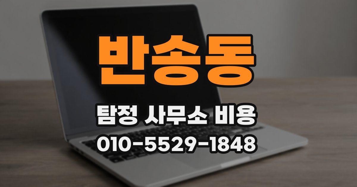 반송동 탐정 사무소 비용