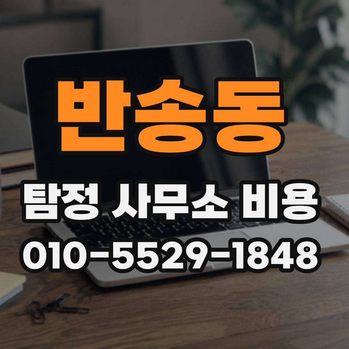 반송동 탐정 사무소 비용