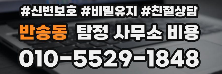 반송동 탐정 사무소 비용