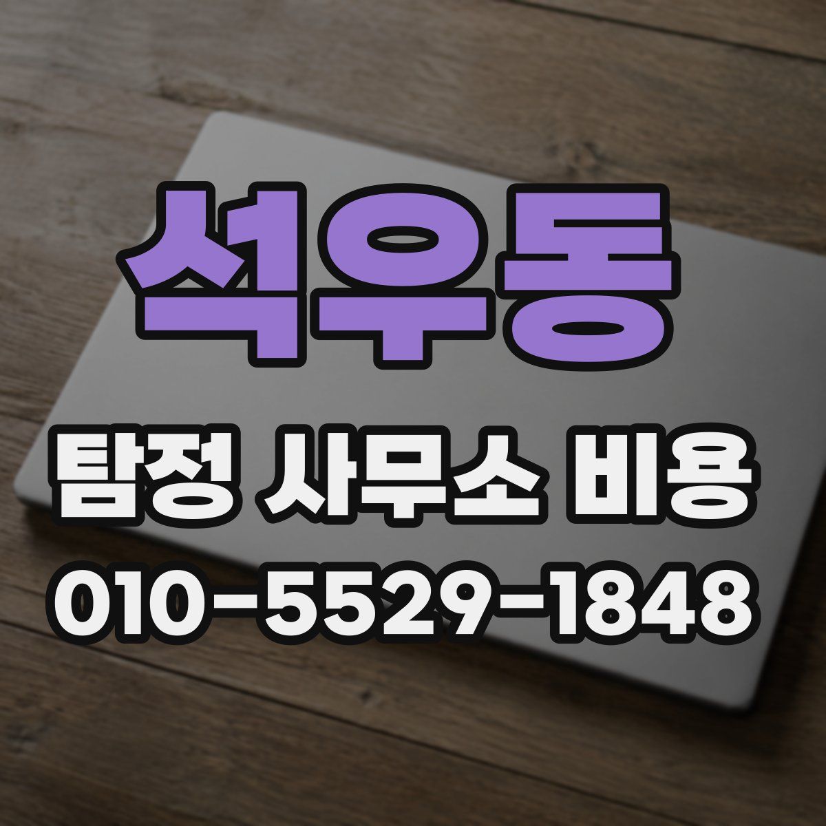 석우동 탐정 사무소 비용