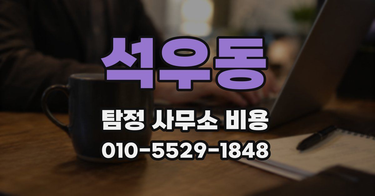 석우동 탐정 사무소 비용