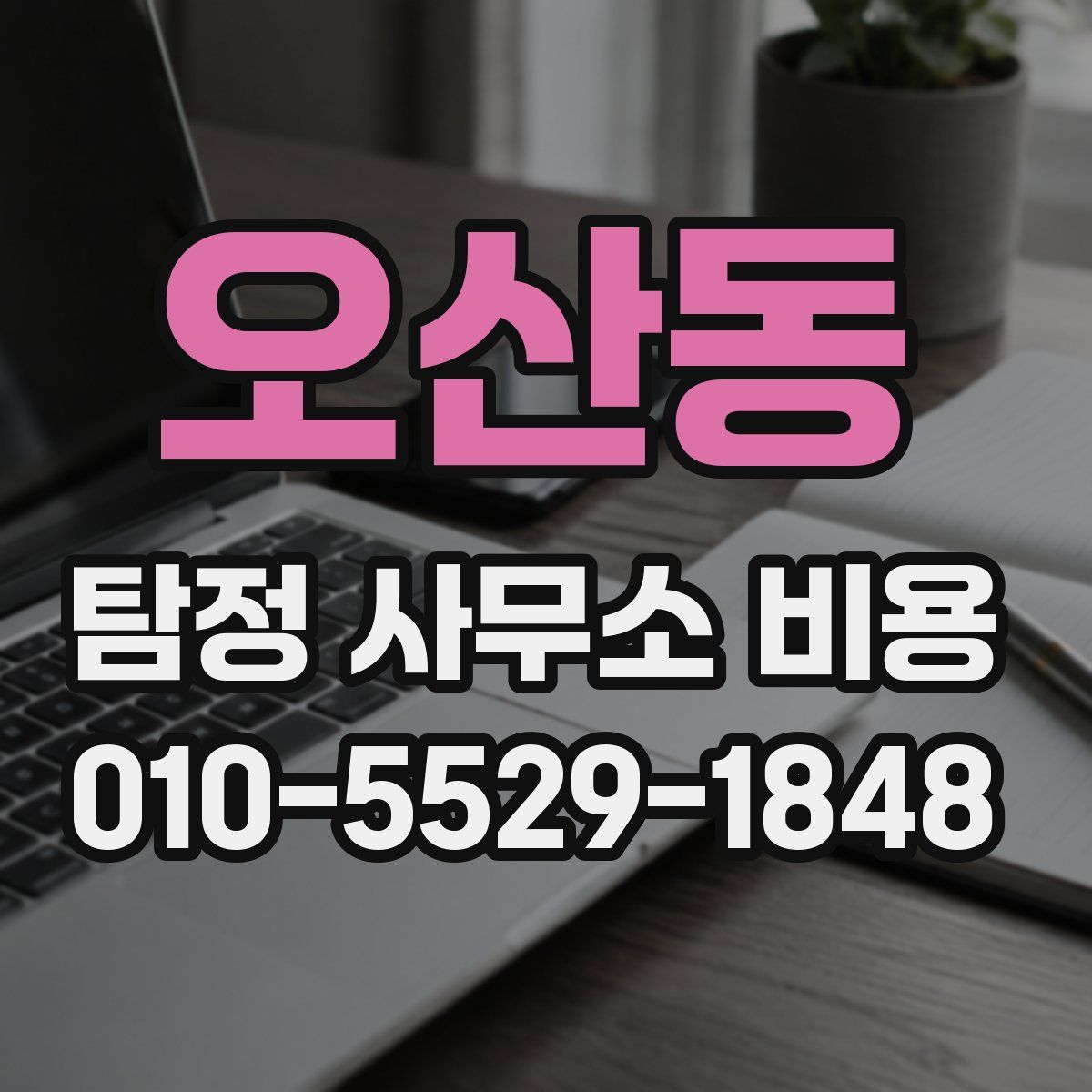 오산동 탐정 사무소 비용