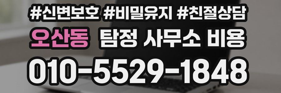 오산동 탐정 사무소 비용