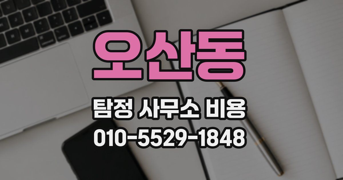 오산동 탐정 사무소 비용