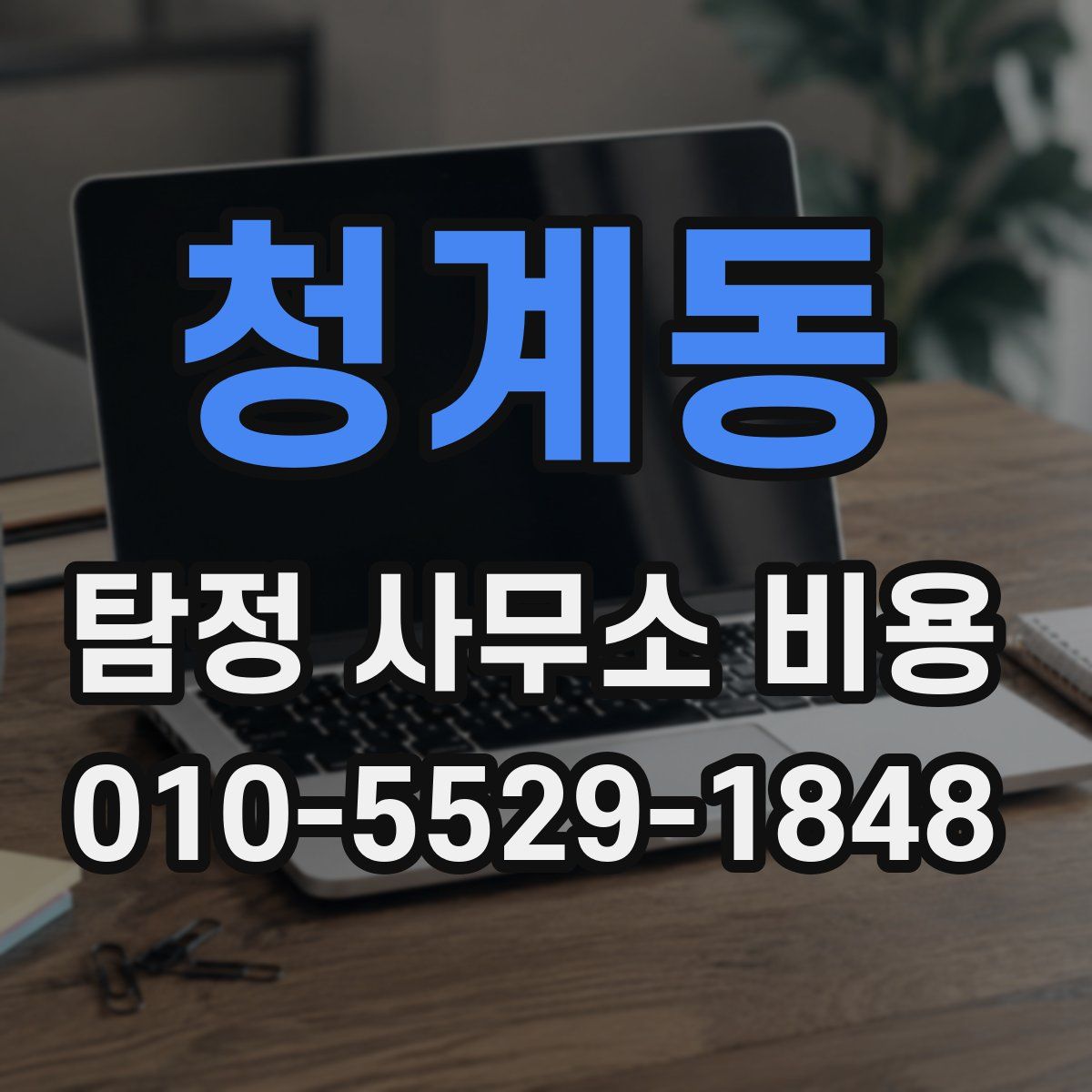 청계동 탐정 사무소 비용