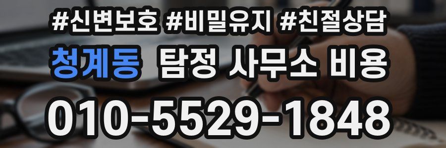 청계동 탐정 사무소 비용