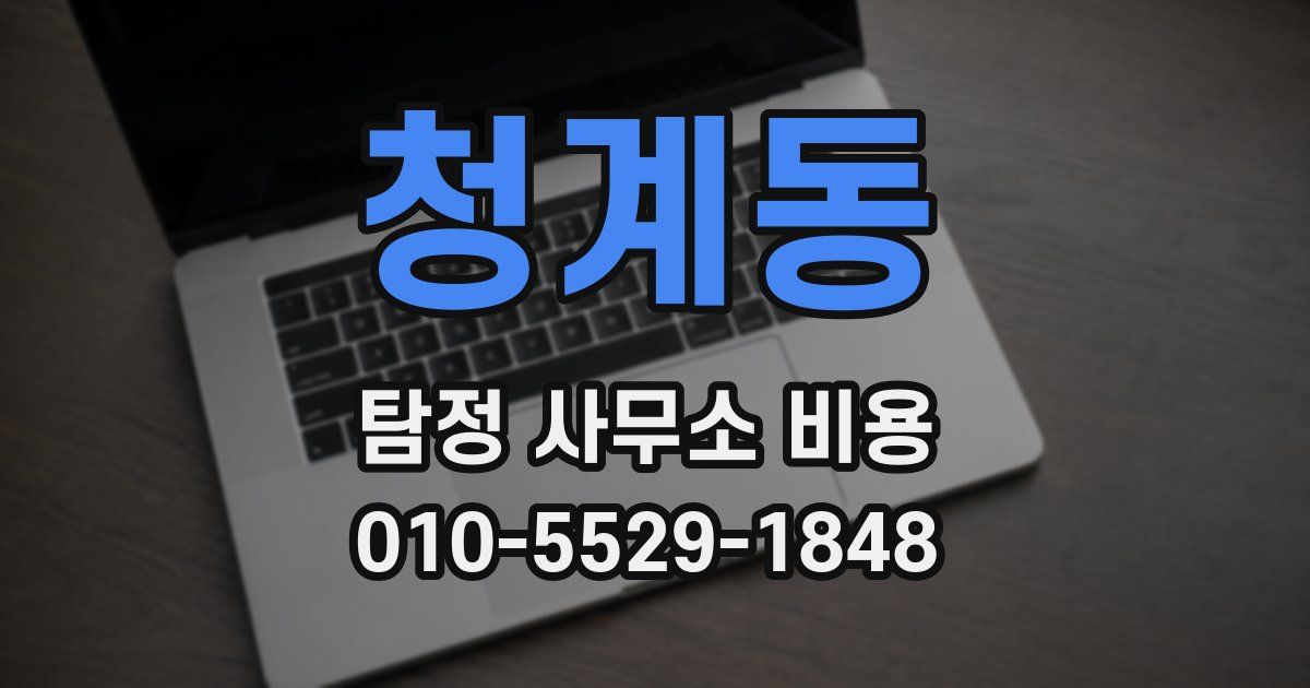 청계동 탐정 사무소 비용