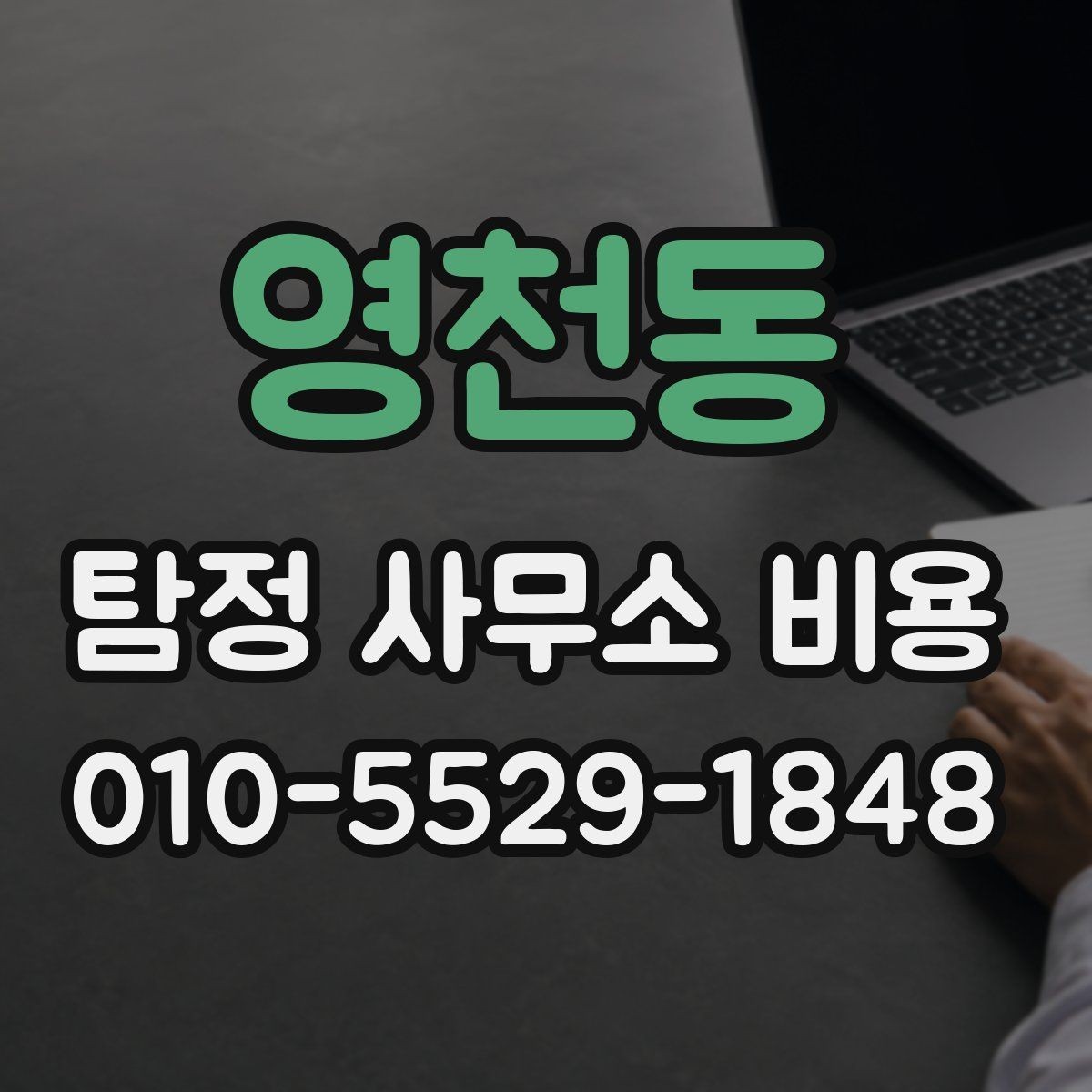 영천동 탐정 사무소 비용 외에 추가로 볼 항목들
