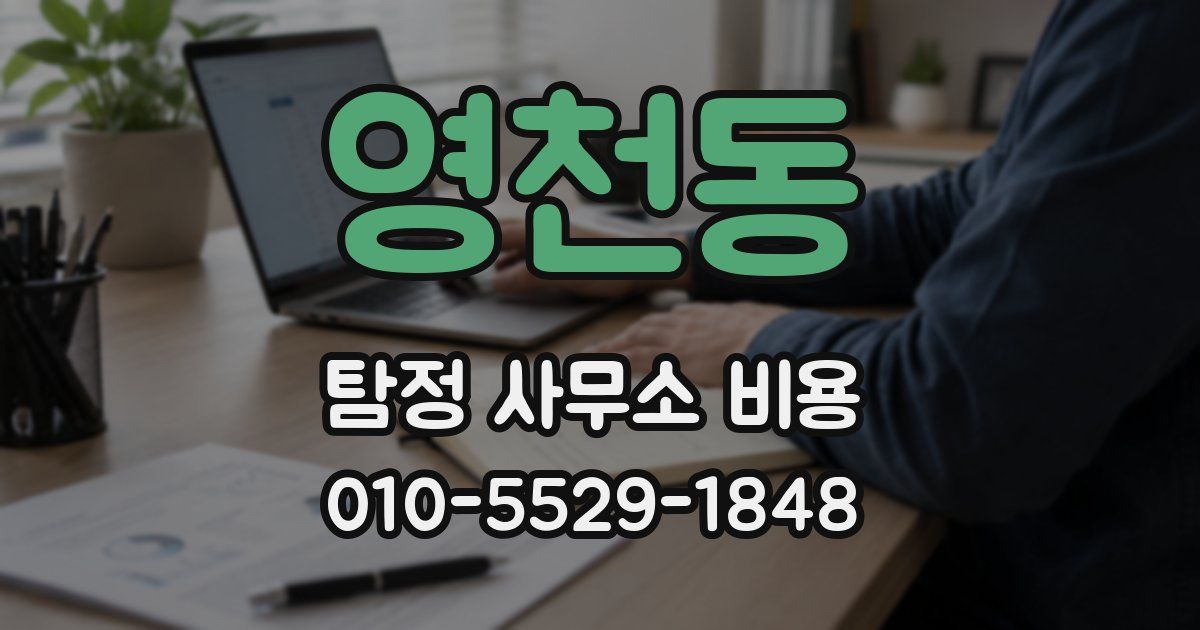 영천동 탐정 사무소 비용