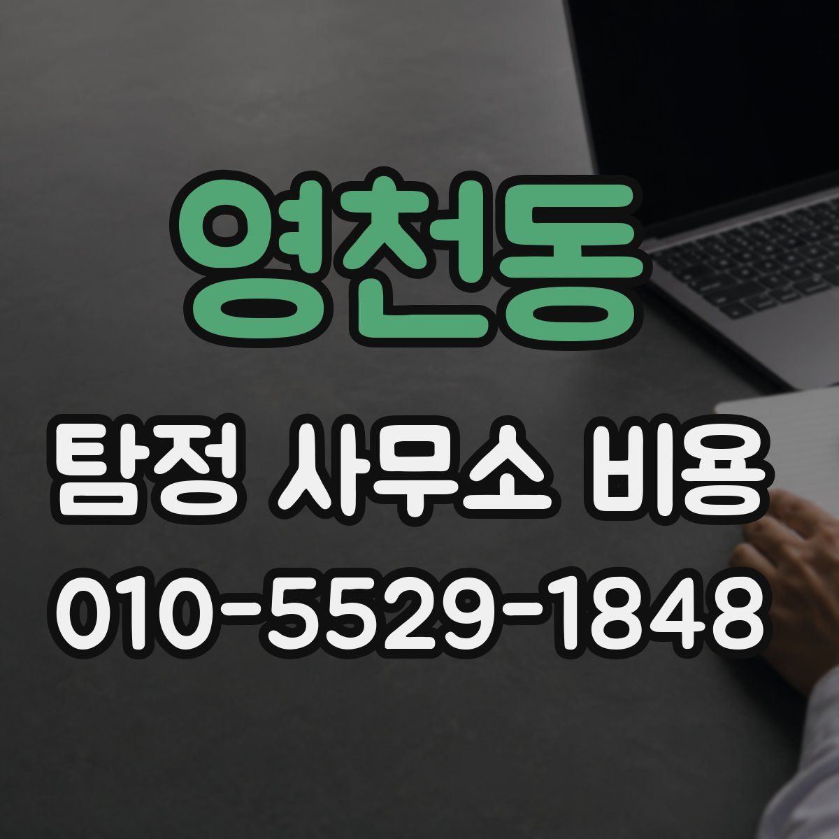 영천동 탐정 사무소 비용