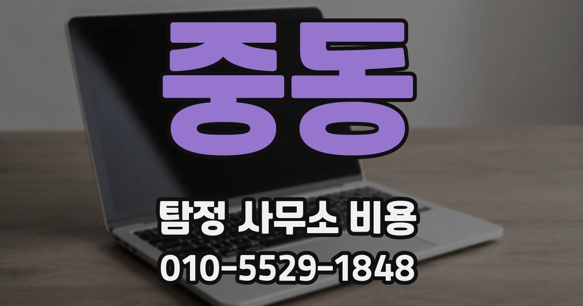 중동 탐정 사무소 비용