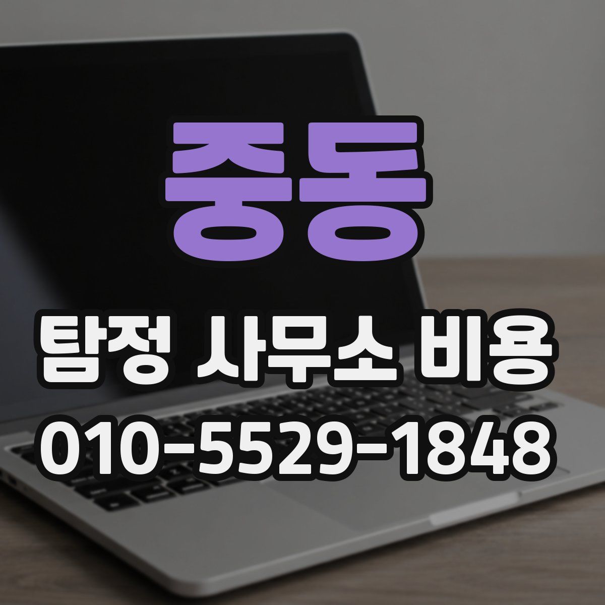 중동 탐정 사무소 비용
