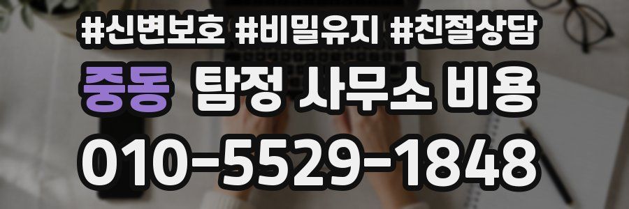 중동 탐정 사무소 비용