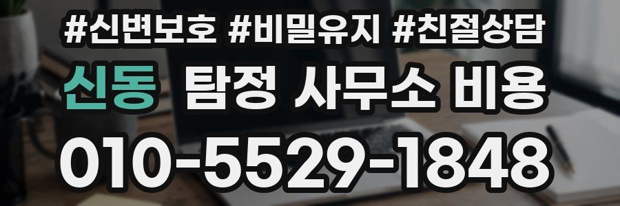 신동 탐정 사무소 비용