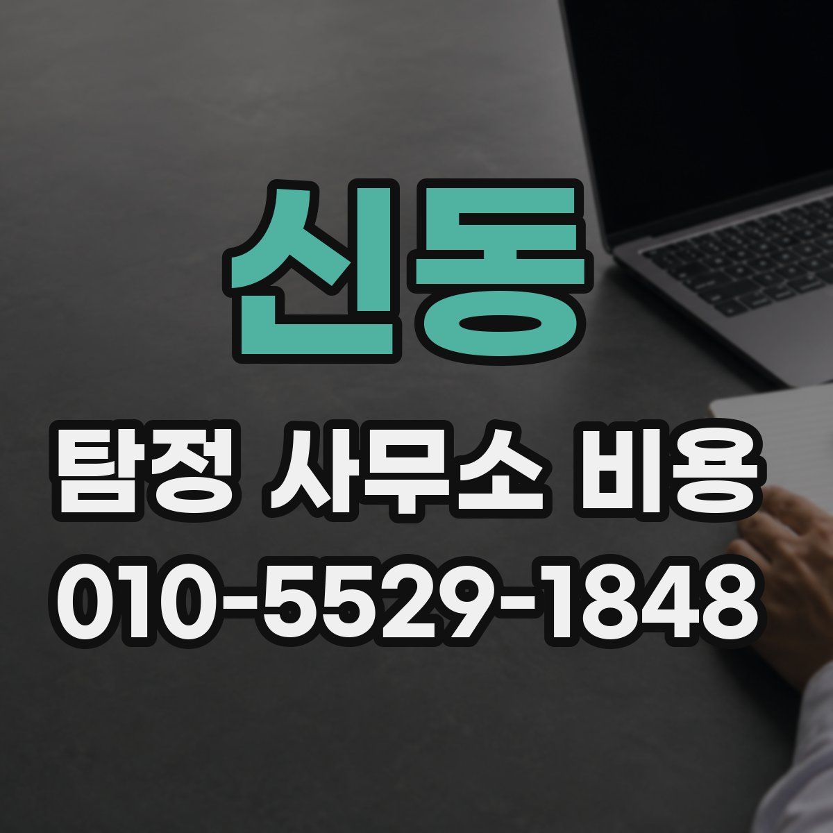 신동 탐정 사무소 비용