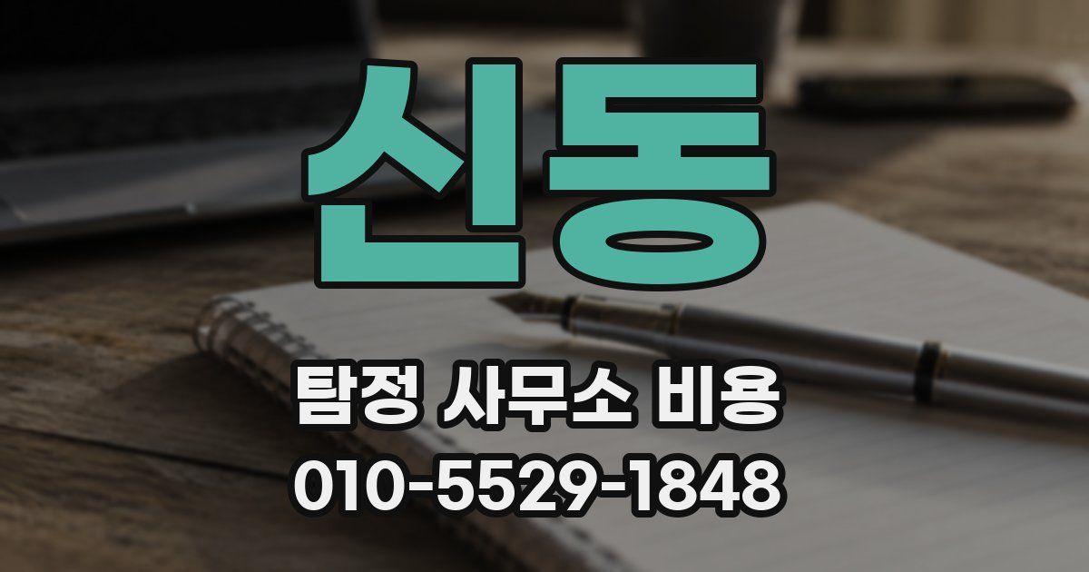 신동 탐정 사무소 비용