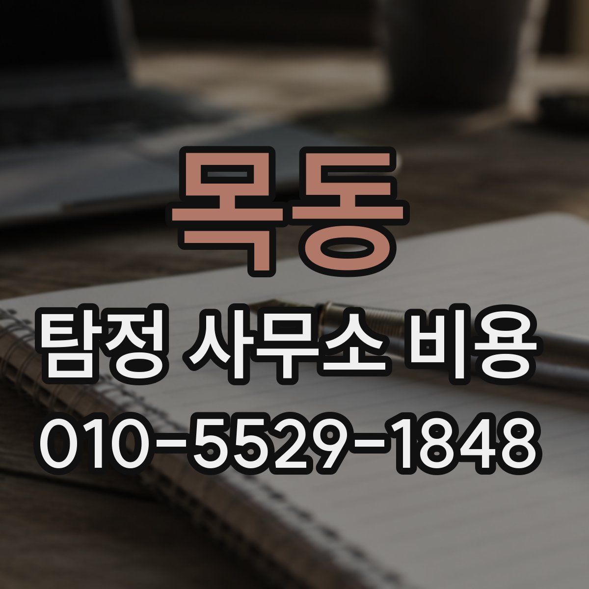 목동 탐정 사무소 비용
