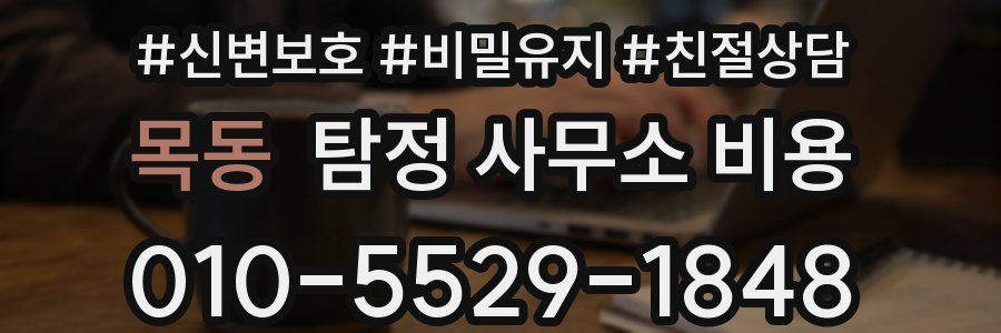 목동 탐정 사무소 비용