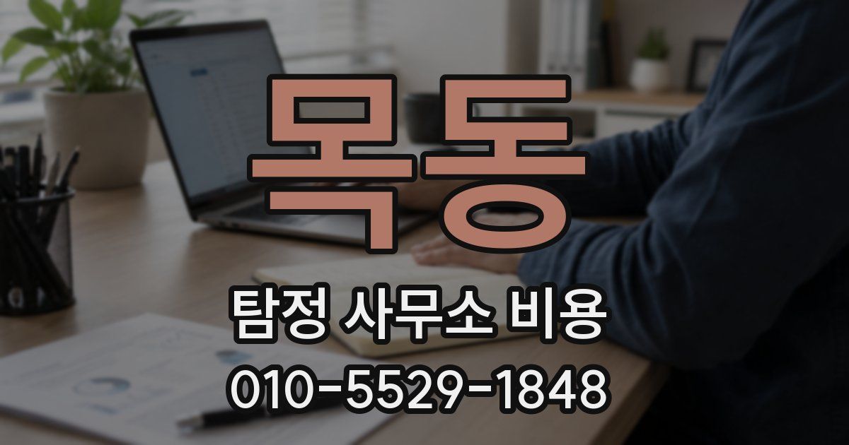 목동 탐정 사무소 비용